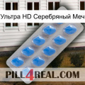 Ультра HD Серебряный Меч 22